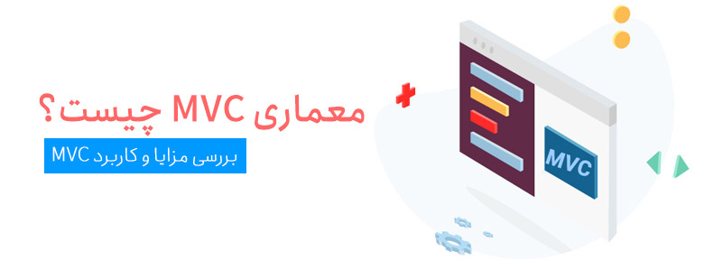 معماری MVC چیست؟
